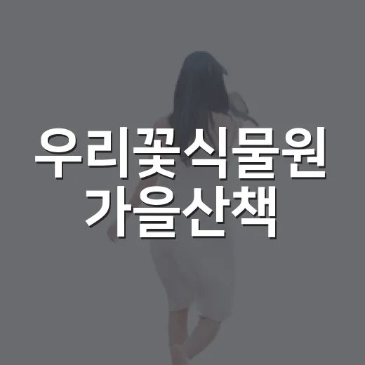 우리꽃식물원 가을산책