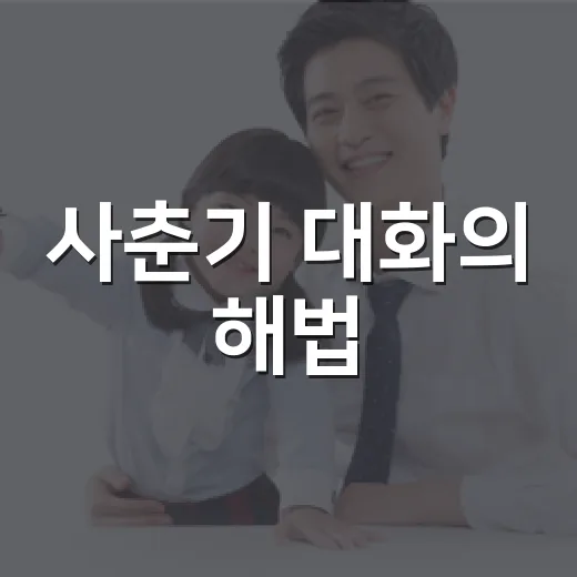사춘기 대화의 해법
