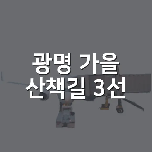 광명 가을 산책길 3선
