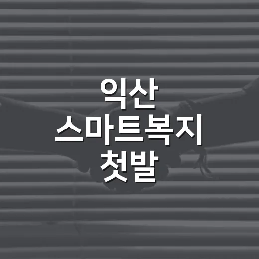 익산 스마트복지 첫발