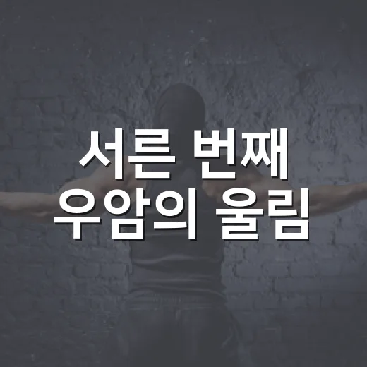서른 번째 우암의 울림
