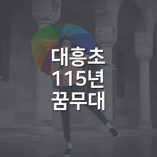 대흥초 115년 꿈무대