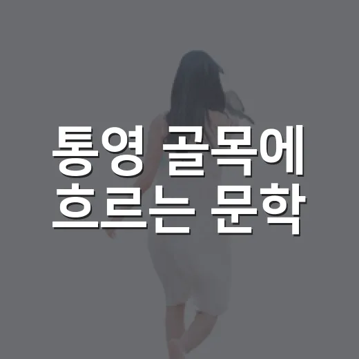 통영 골목에 흐르는 문학