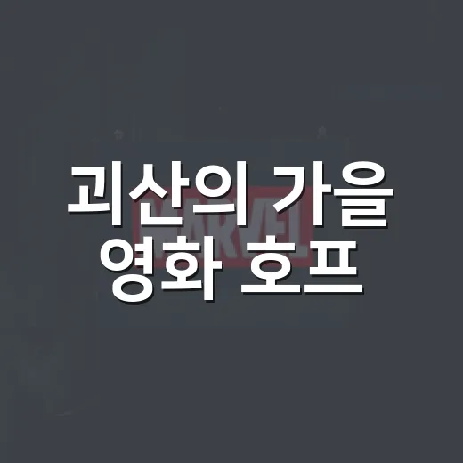 괴산의 가을 영화 호프