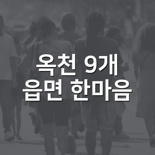 옥천 9개 읍면 한마음
