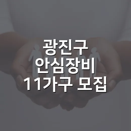 광진구 안심장비 11가구 모집