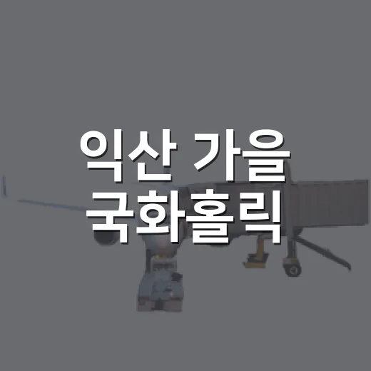 익산 가을 국화홀릭