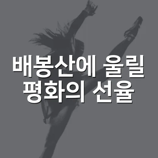 배봉산에 울릴 평화의 선율