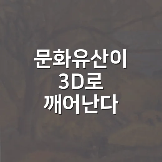 문화유산이 3D로 깨어난다