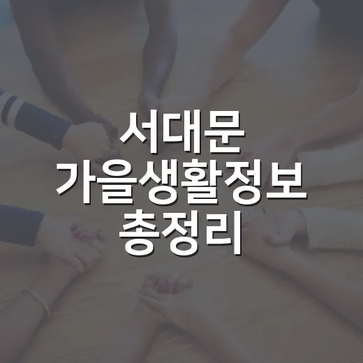 서대문 가을생활정보 총정리
