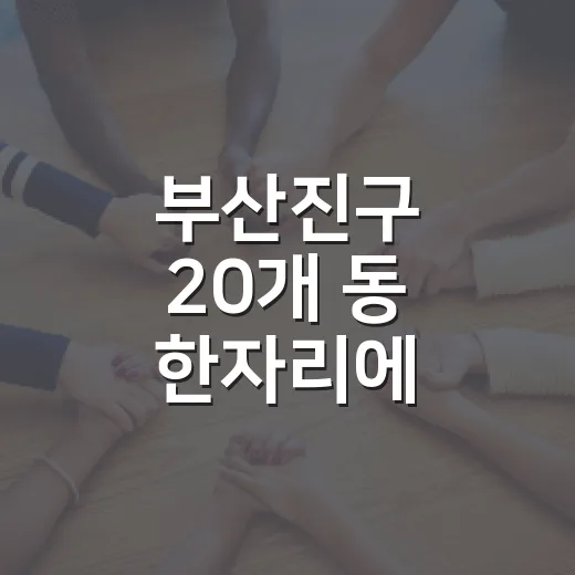 부산진구 20개 동 한자리에