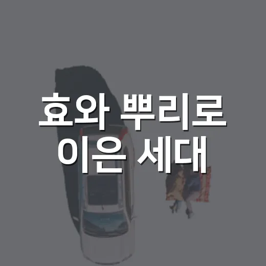 효와 뿌리로 이은 세대
