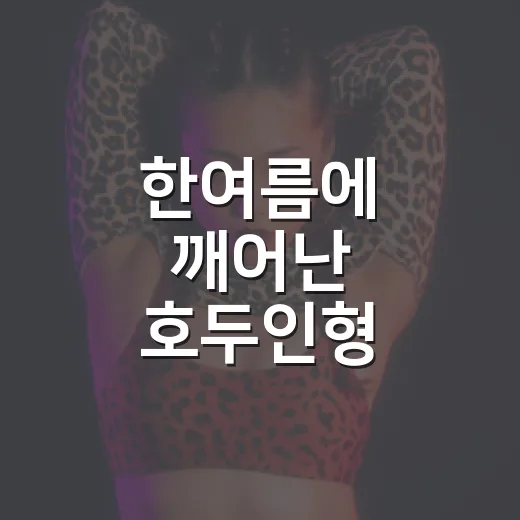 한여름에 깨어난 호두인형