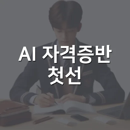 AI 자격증반 첫선