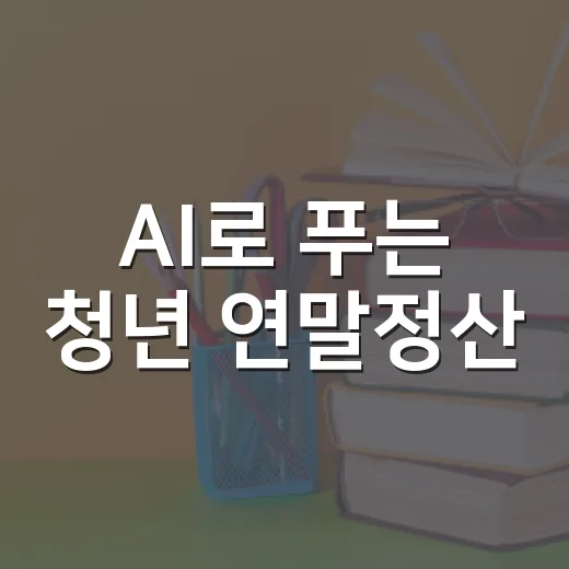 AI로 푸는 청년 연말정산