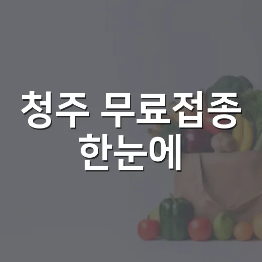 청주 무료접종 한눈에
