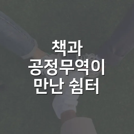 책과 공정무역이 만난 쉼터