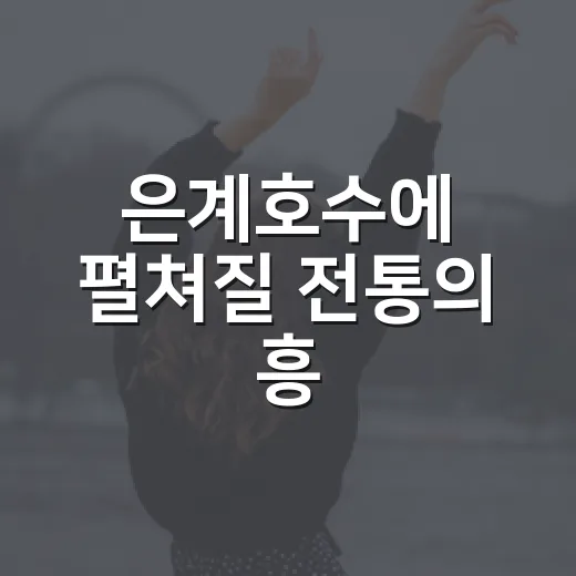 은계호수에 펼쳐질 전통의 흥