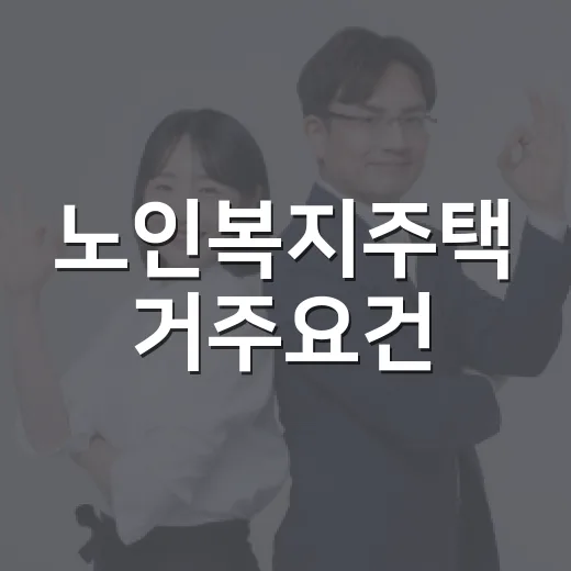 노인복지주택 거주요건, 건강 악화 때 완화