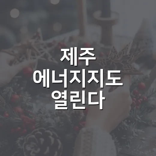 제주 에너지지도 열린다