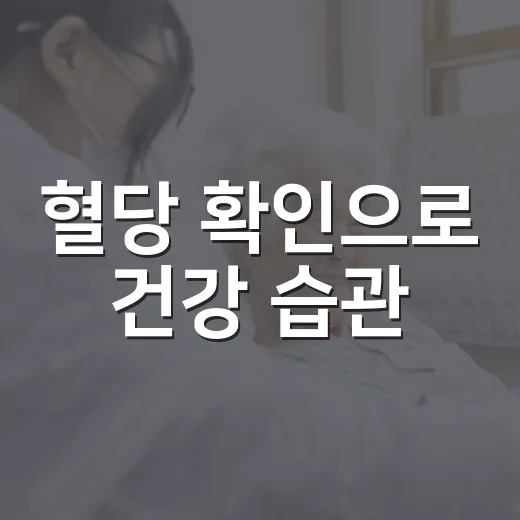 혈당 확인으로 건강 습관