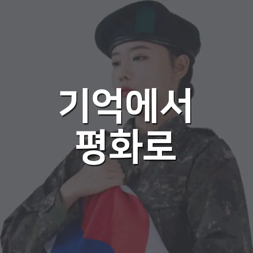 기억에서 평화로