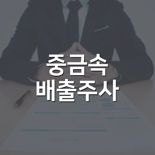 중금속 배출주사, 노동자 투약 조사