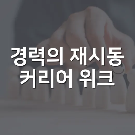 경력의 재시동 커리어 위크