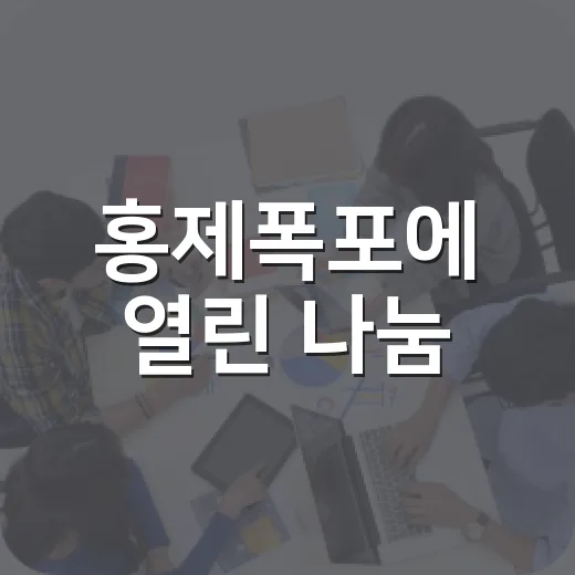 홍제폭포에 열린 나눔