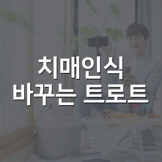 치매인식 바꾸는 트로트