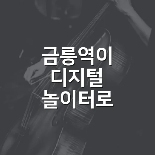 금릉역이 디지털 놀이터로