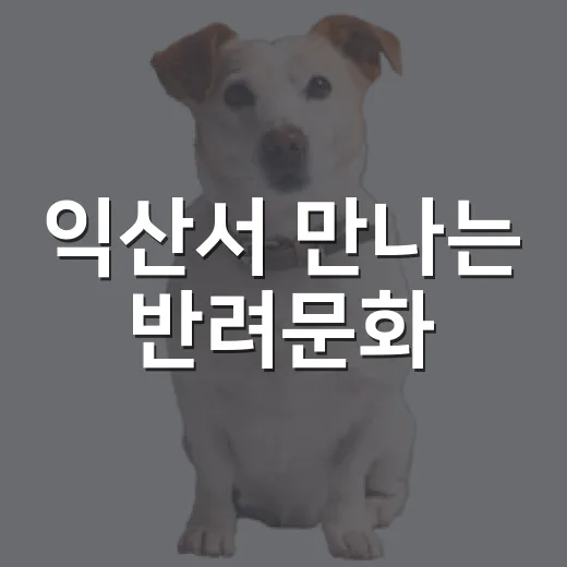 익산서 만나는 반려문화