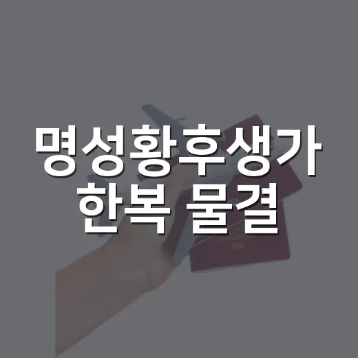 명성황후생가 한복 물결