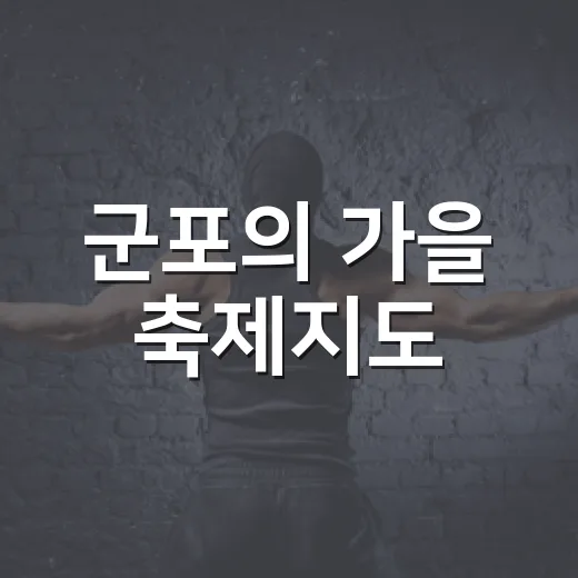 군포의 가을 축제지도