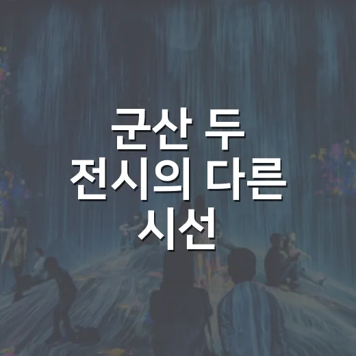 군산 두 전시의 다른 시선