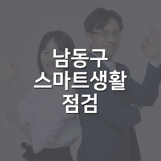 남동구 스마트생활 점검