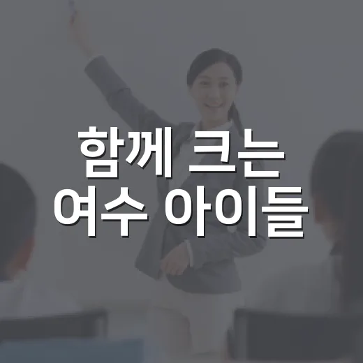 함께 크는 여수 아이들