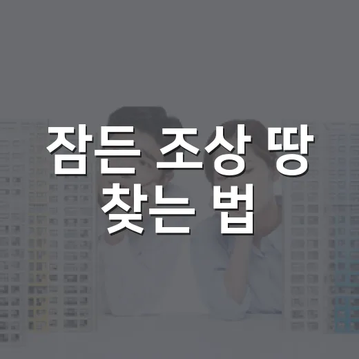 잠든 조상 땅 찾는 법