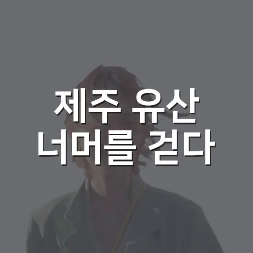 제주 유산 너머를 걷다
