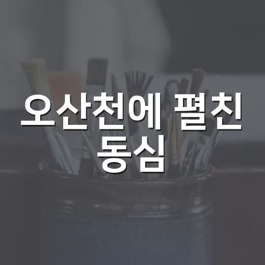 오산천에 펼친 동심