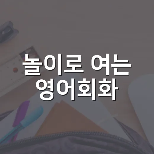 놀이로 여는 영어회화