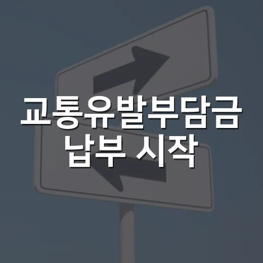 교통유발부담금 납부 시작