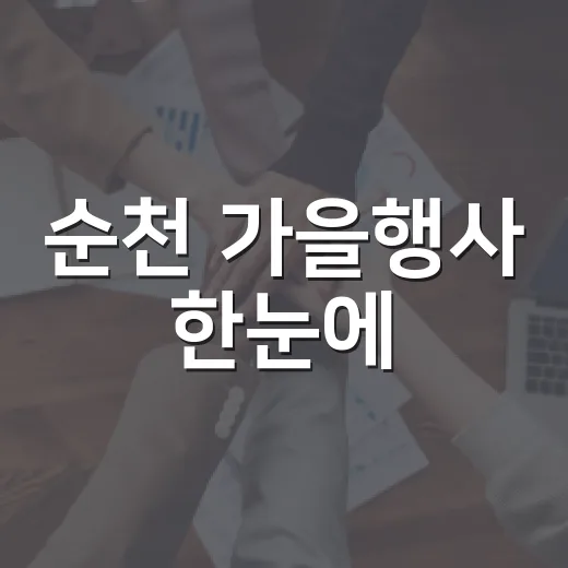순천 가을행사 한눈에
