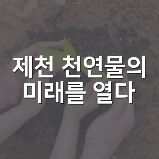 제천 천연물의 미래를 열다