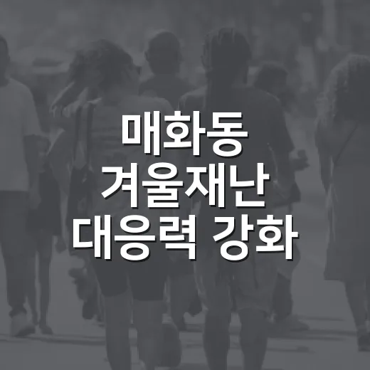매화동 겨울재난 대응력 강화