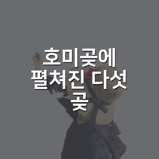호미곶에 펼쳐진 다섯 곶