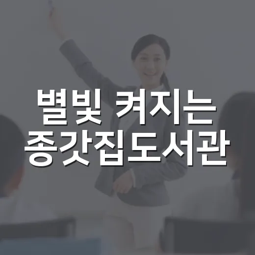 별빛 켜지는 종갓집도서관