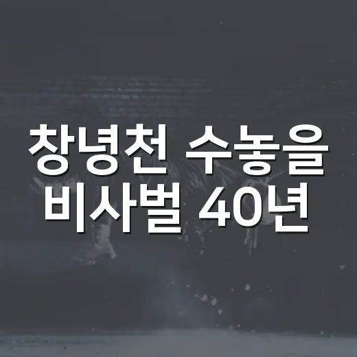 창녕천 수놓을 비사벌 40년