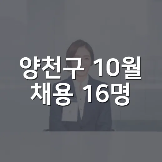 양천구 10월 채용 16명