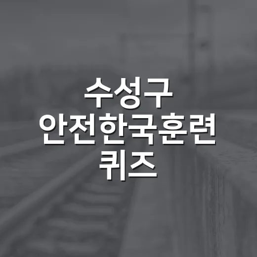 수성구 안전한국훈련 퀴즈